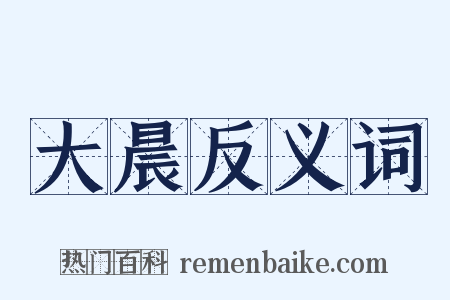 大晨反义词是什么意思的图片
